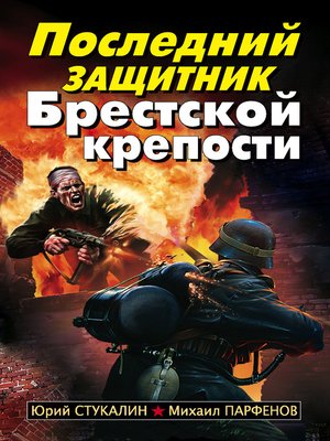 cover image of Последний защитник Брестской крепости
